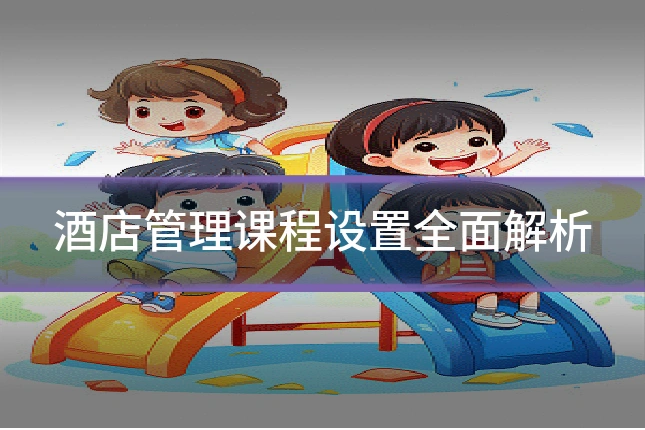 酒店管理课程设置全面解析