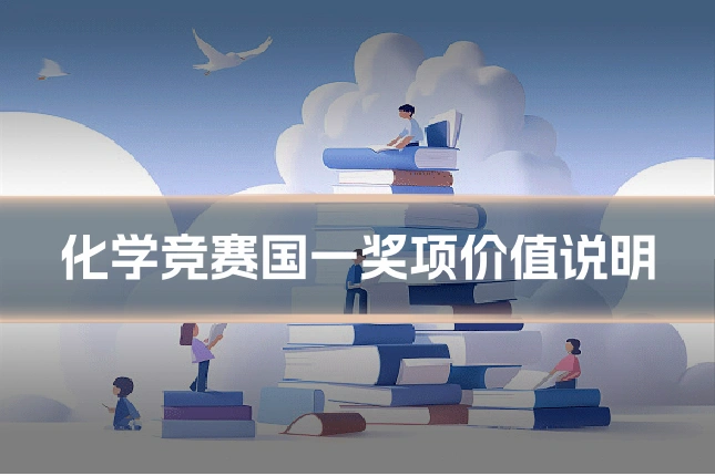 化学竞赛国一奖项价值说明