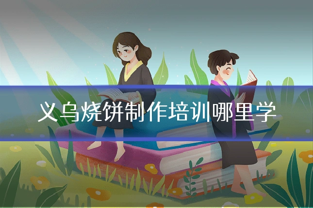 义乌烧饼制作培训哪里学