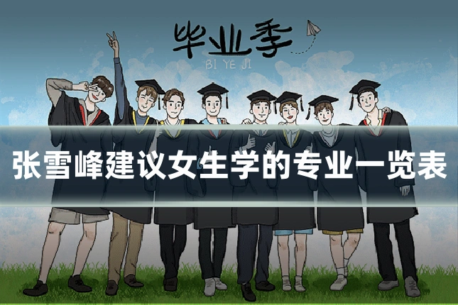 张雪峰建议女生学的专业一览表