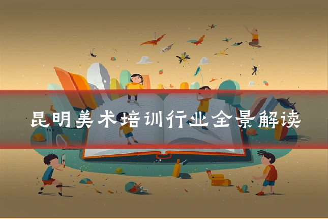 昆明美术培训行业全景解读