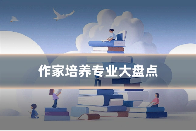 作家培养专业大盘点