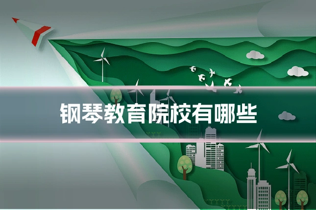 钢琴教育院校有哪些