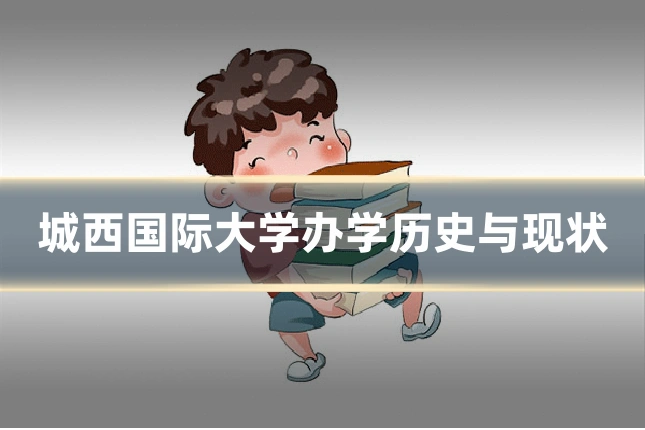 城西国际大学办学历史与现状