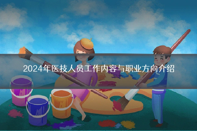 2024年医技人员工作内容与职业方向介绍