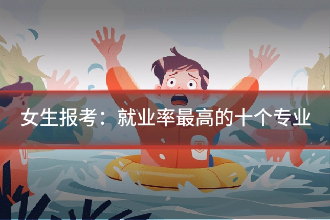 女生报考：就业率最高的十个专业