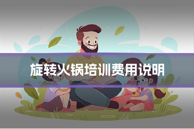 旋转火锅培训费用说明