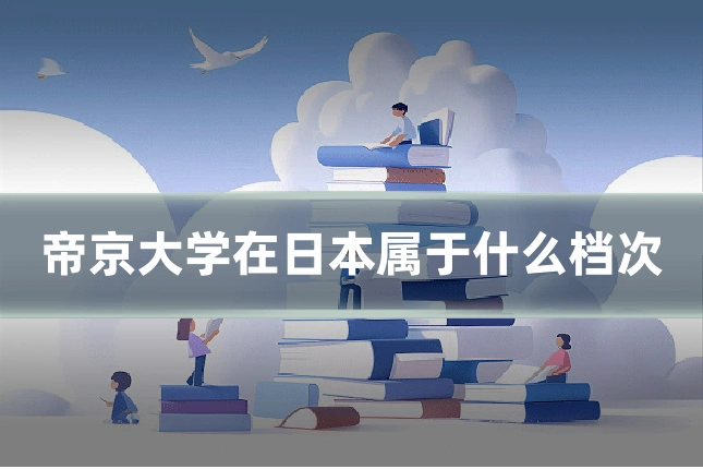 帝京大学在日本属于什么档次