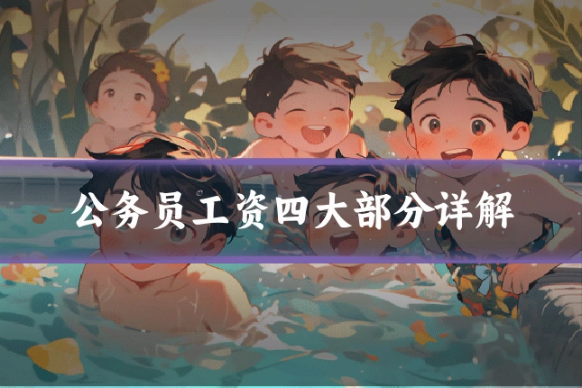 公务员工资四大部分详解