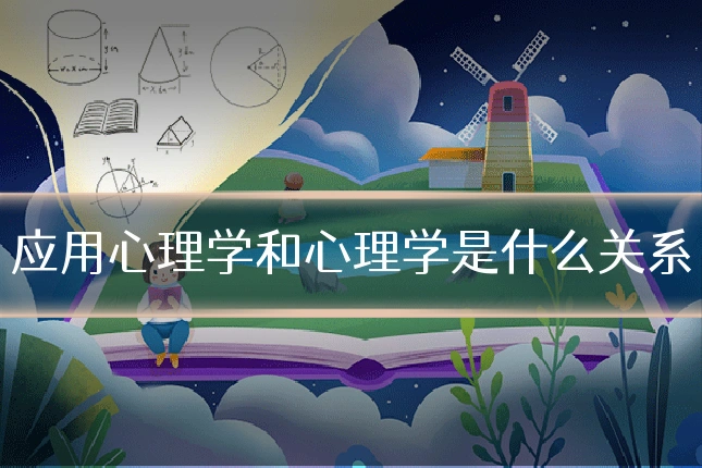 应用心理学和心理学是什么关系