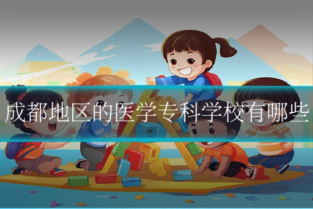 成都地区的医学专科学校有哪些