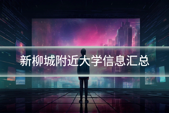 新柳城附近大学信息汇总
