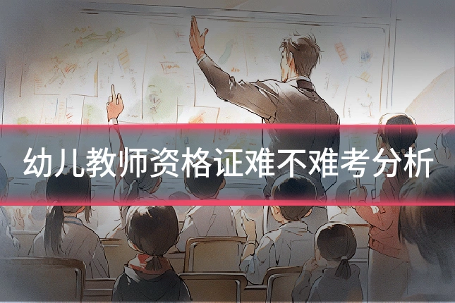 幼儿教师资格证难不难考分析