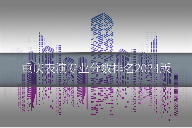 重庆表演专业分数排名2024版