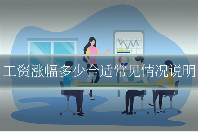 工资涨幅多少合适常见情况说明