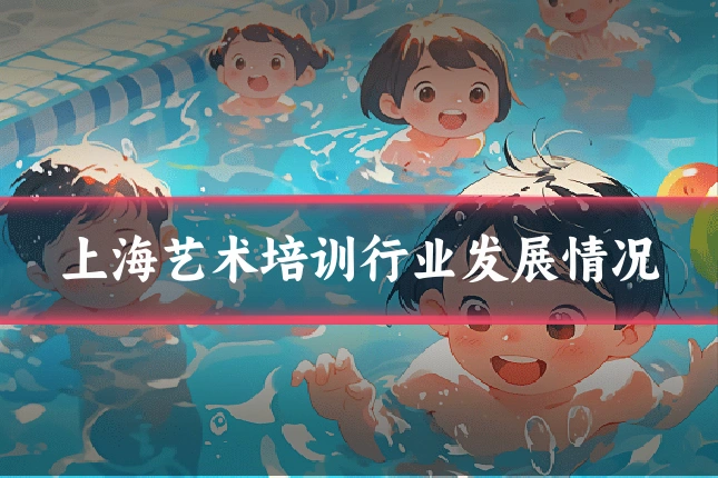 上海艺术培训行业发展情况