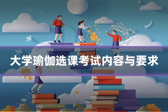 大学瑜伽选课考试内容与要求