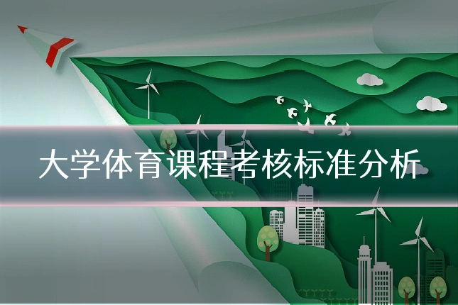 大学体育课程考核标准分析