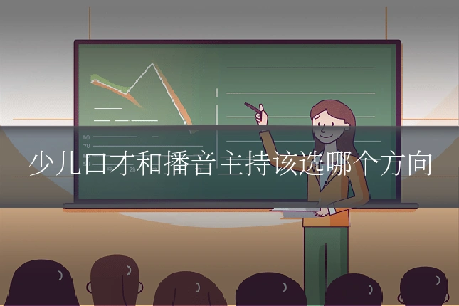 少儿口才和播音主持该选哪个方向