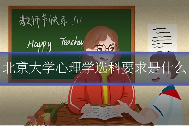 北京大学心理学选科要求是什么