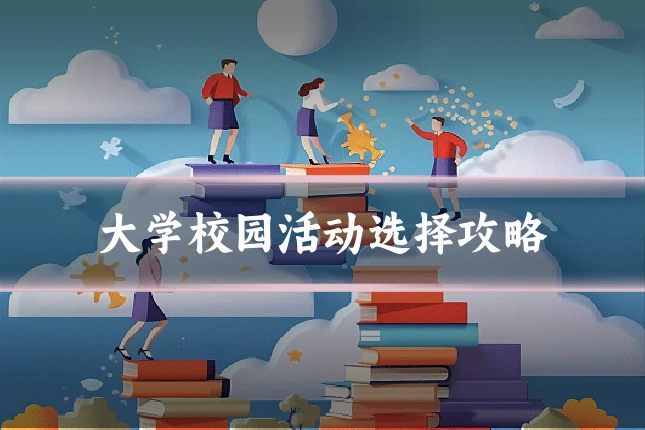 大学校园活动选择攻略