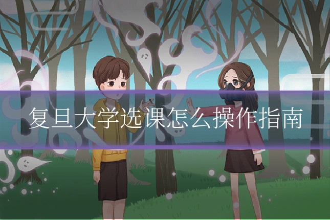 复旦大学选课怎么操作指南