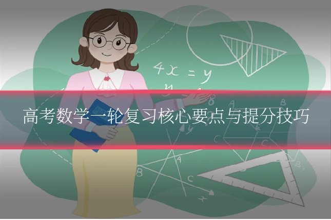 高考数学一轮复习核心要点与提分技巧