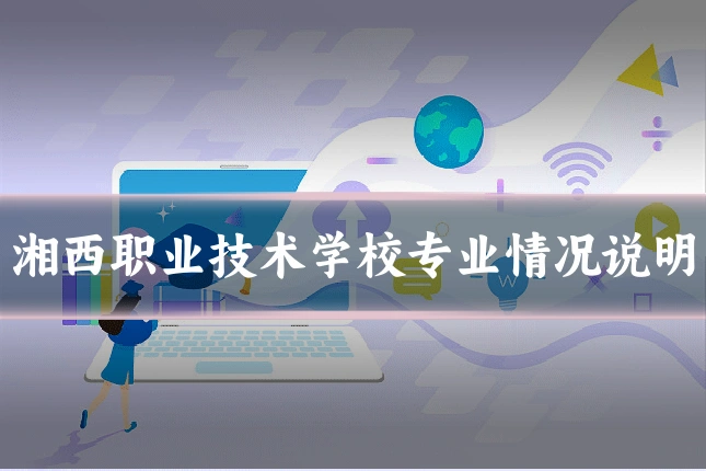 湘西职业技术学校专业情况说明