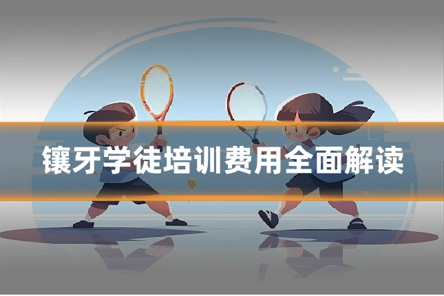 镶牙学徒培训费用全面解读