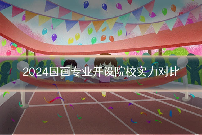 2024国画专业开设院校实力对比
