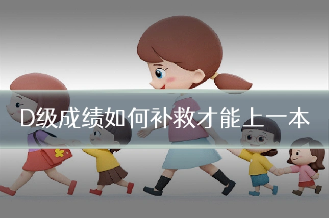 D级成绩如何补救才能上一本