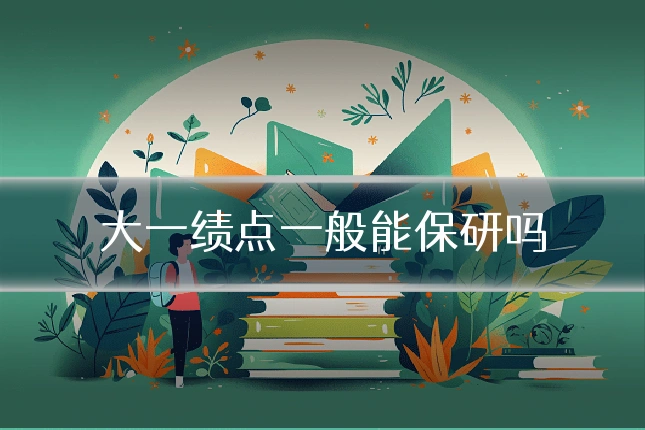 大一绩点一般能保研吗