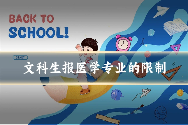 文科生报医学专业的限制
