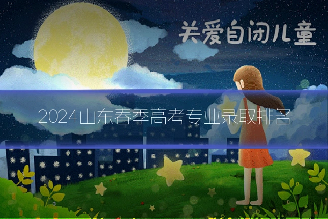 2024山东春季高考专业录取排名