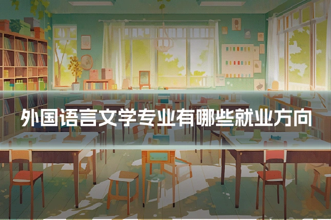 外国语言文学专业有哪些就业方向