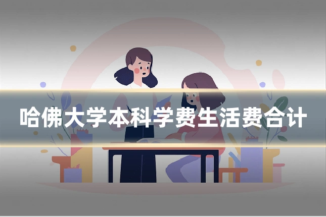 哈佛大学本科学费生活费合计