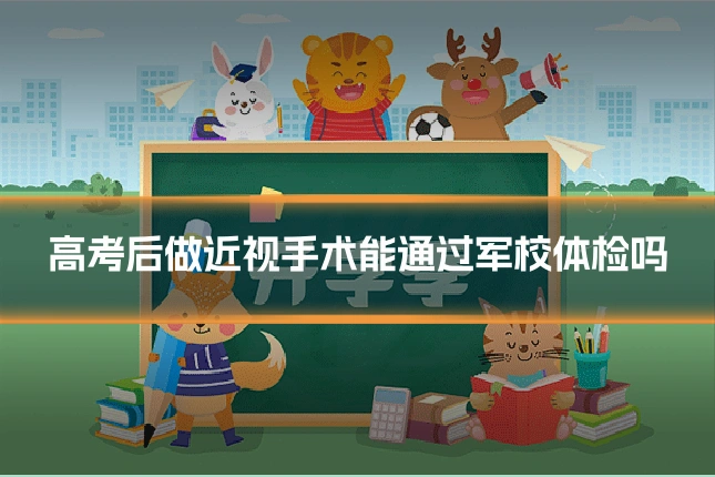 高考后做近视手术能通过军校体检吗