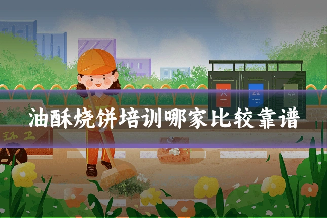 油酥烧饼培训哪家比较靠谱