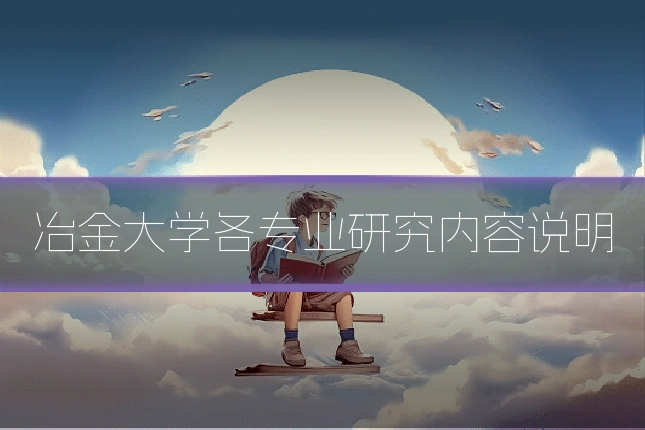 冶金大学各专业研究内容说明