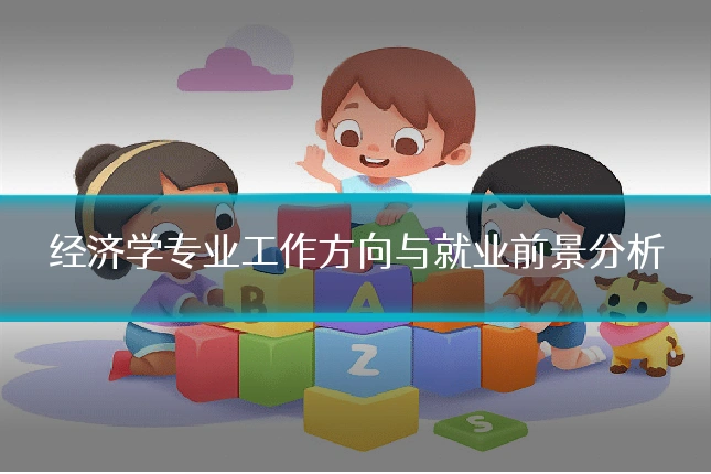 经济学专业工作方向与就业前景分析