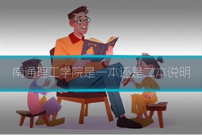 南通理工学院是一本还是二本说明