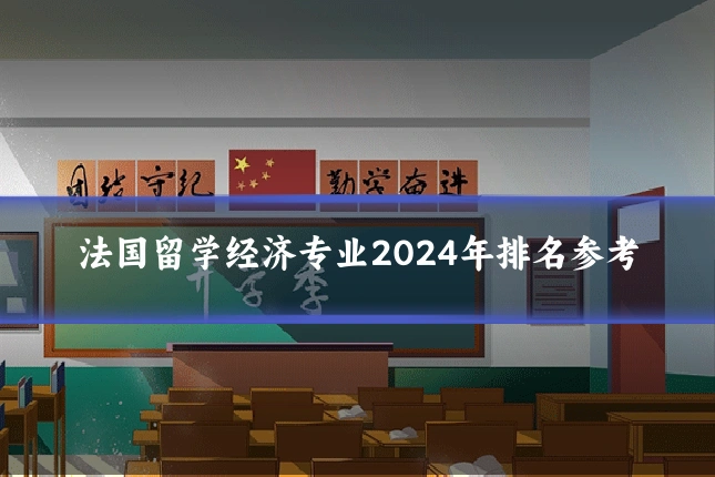 法国留学经济专业2024年排名参考