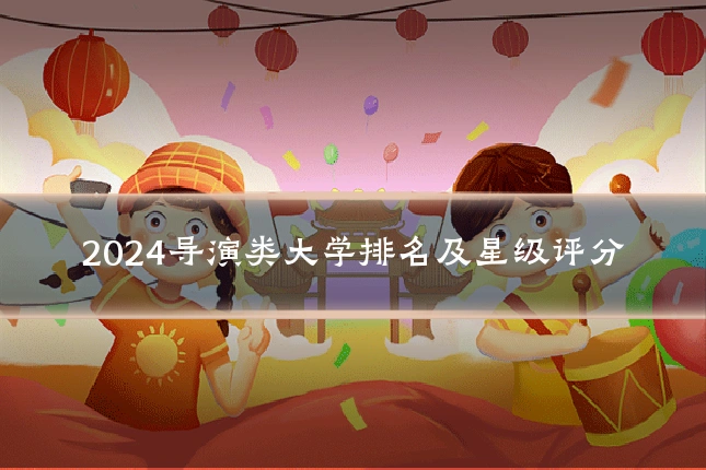 2024导演类大学排名及星级评分