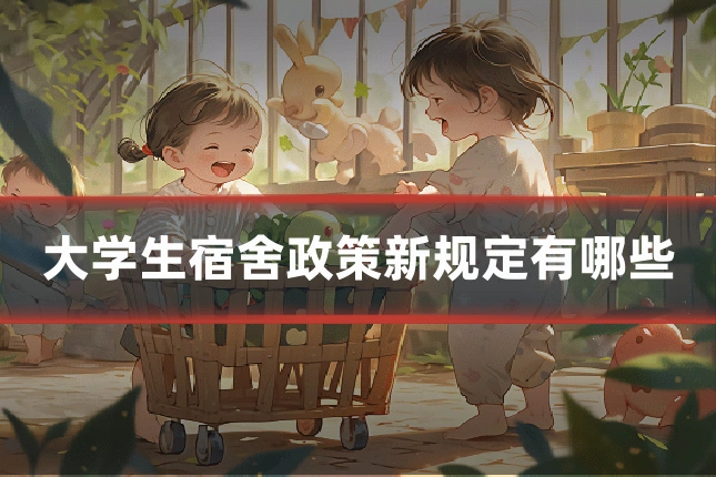 大学生宿舍政策新规定有哪些