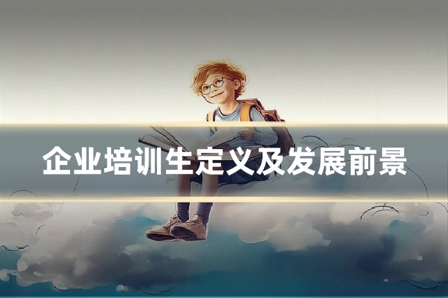 企业培训生定义及发展前景