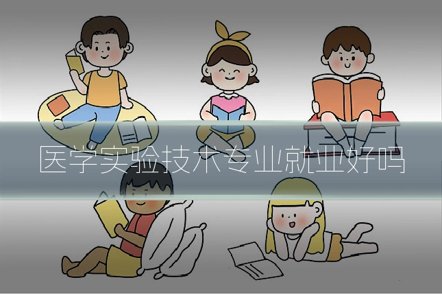 医学实验技术专业就业好吗