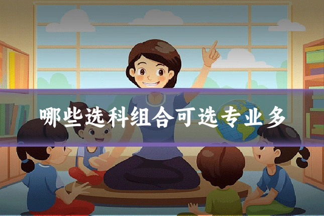 哪些选科组合可选专业多
