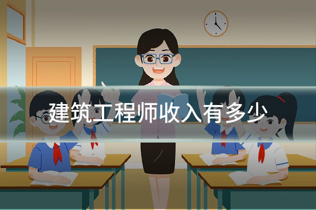 建筑工程师收入有多少