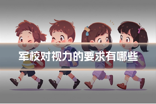 军校对视力的要求有哪些