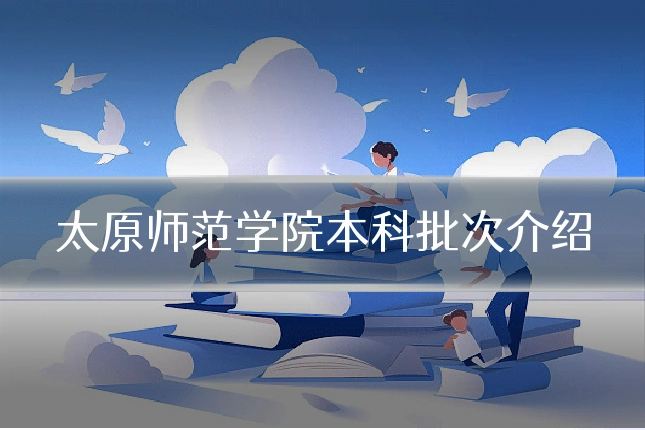 太原师范学院本科批次介绍